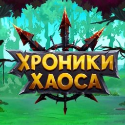 Хроники Хаоса TeAM