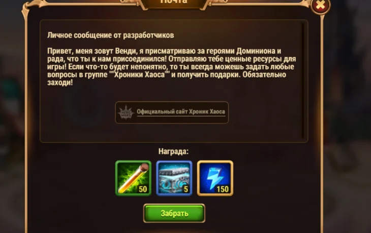 Подарки от Венди: Личное сообщение для каждого защитника Доминиона!