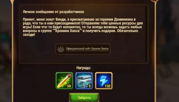 Подарки от Венди: Личное сообщение для каждого защитника Доминиона!