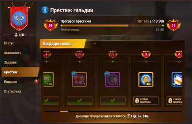 престиж гильдии