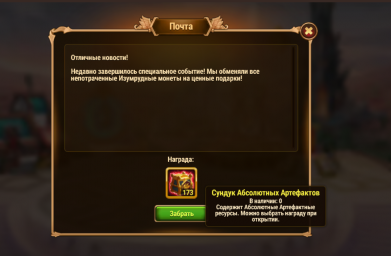 Сундук абсолютных артефактов