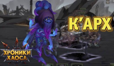 Команда с К'архом ( Кархопак) - Moon-Hero