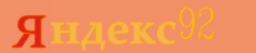 «Яндекс92»