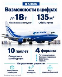 АТРАН возобновила операции: первый грузовой рейс Москва Мирный на 737-400SF состоялся АТРАН возобновила операции: первый грузовой рейс Москва Мирный на 737-400SF состоялся